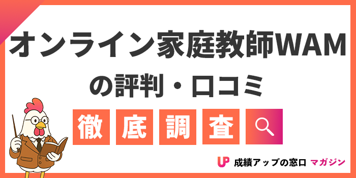 オンライン家庭教師WAMの口コミは？料金やデメリットを徹底解説
