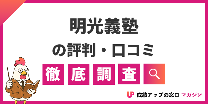 明光義塾はやめたほうがいい？悪い評判・口コミや「やばい」と言われる理由｜電話がしつこい？