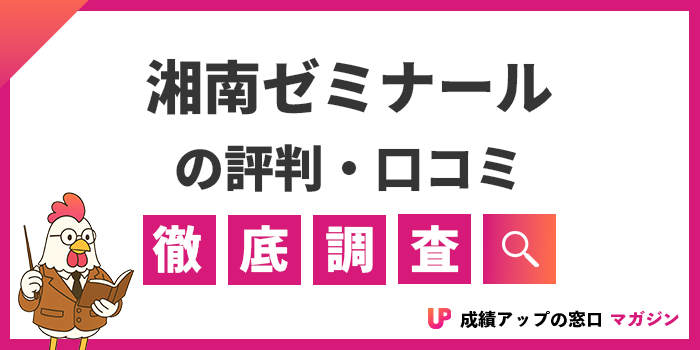 湘南ゼミナールの評判はやばい・ひどい？ついていけない？ 入塾テストで落ちる・潰れる等の噂や評判・口コミ