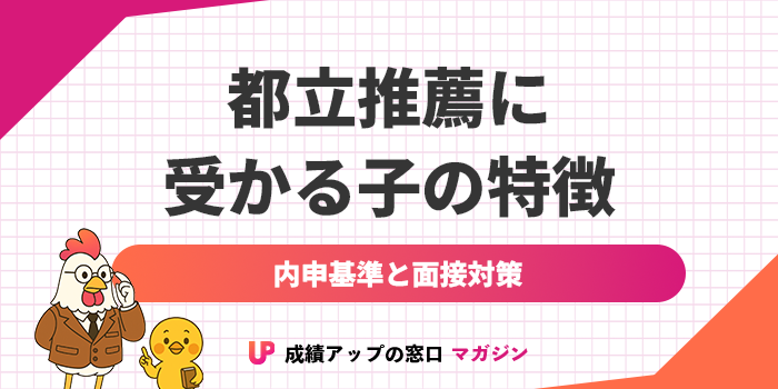 都立推薦に受かる子の特徴とは｜内申基準と面接対策を徹底解説