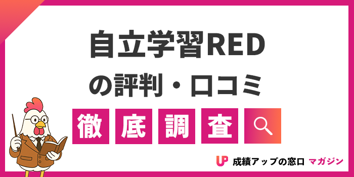 自立学習REDの評判は悪い？口コミや料金・AI学習の効果を解説