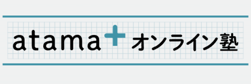 atama＋ オンライン塾